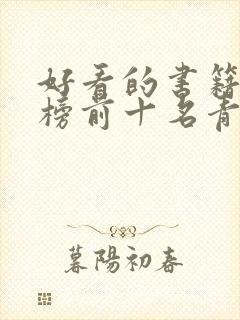 好看的书籍排行榜前十名青少年