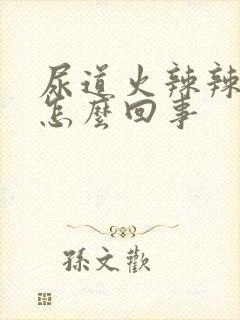 尿道火辣辣的疼怎么回事