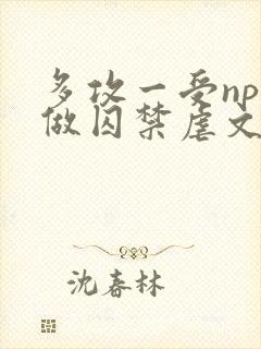 多攻一受np同做囚禁虐文