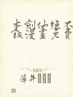 本剑仙绝不吃软饭漫画免费下拉式阅读