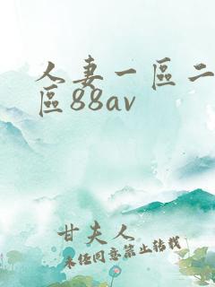 人妻一区二区三区88av