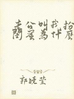 老公叫我扮演我闺蜜为什么呢