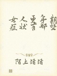 女人更年期什么症状有哪些表现