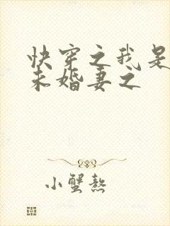 快穿之我是男主未婚妻之