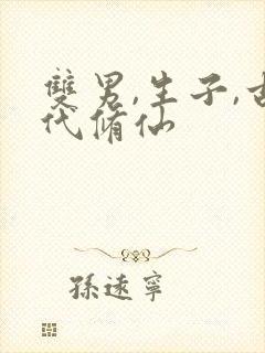 双男,生子,古代修仙