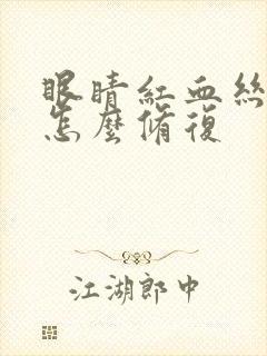 眼睛红血丝严重怎么修复