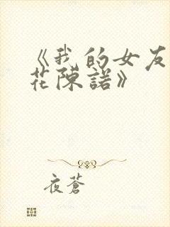 《我的女友是校花陈诺》