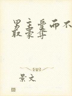 男主爱而不得强取豪夺