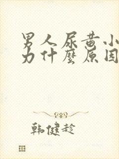 男人尿黄小便无力什么原因?