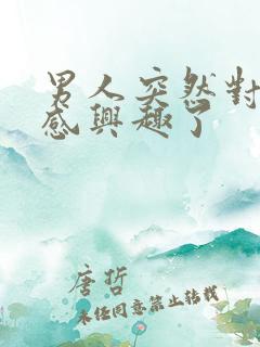 男人突然对性不感兴趣了