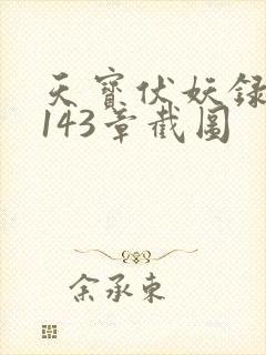 天宝伏妖录小说143章截图