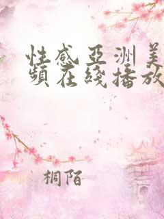 性感亚洲美女视频在线播放