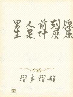 男人前列腺有增生是什么原因导致的