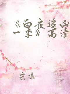 《白夜追凶 第一季》高清