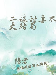 二嫁甜妻不好惹大结局