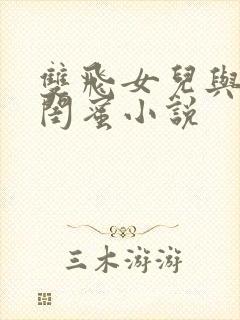 双飞女儿与女儿闺蜜小说