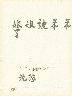 姐姐被弟弟操爽了