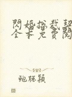 闪婚总裁契约妻全本免费阅读