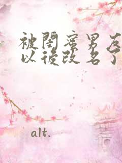 被闺蜜男友上错以后改名了?