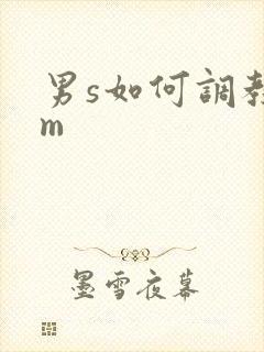男s如何调教女m