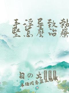 手淫导致勃起不坚怎么治疗