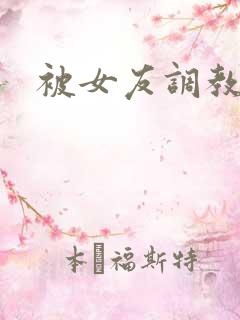 被女友调教小说