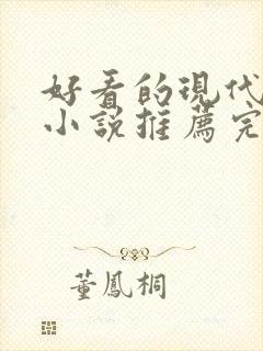 好看的现代言情小说推荐完结