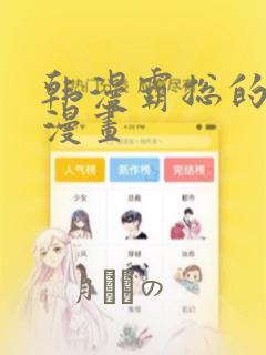 韩漫霸总的秘密漫画