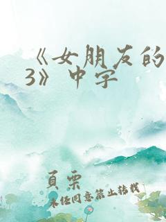 《女朋友的闺蜜3》中字