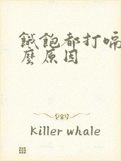 饿饱都打嗝是什么原因