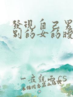 发现自己男友和别的女的暧昧怎么办