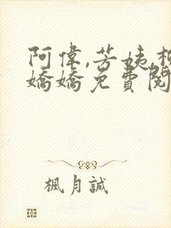 阿伟,芳姨,柳娇娇免费阅读