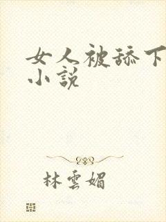女人被舔下面的小说