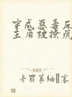 穿成恶毒反派,主角被撩疯