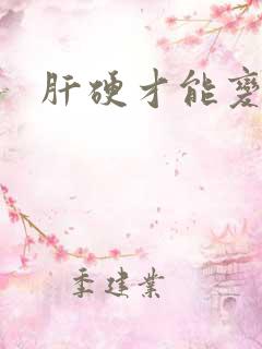 肝硬才能变软吗