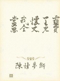 当我怀了霸总的崽全文免费阅读