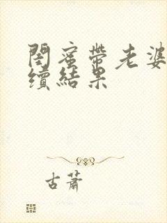 闺蜜带老婆走后续结果