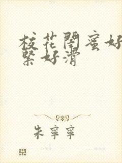 校花闺蜜好爽好紧好滑