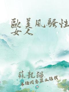 欧美风骚性感老女人