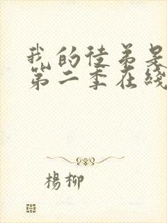 我的徒弟是女帝第二季在线观看