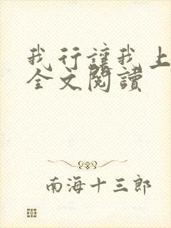 我行让我上免费全文阅读