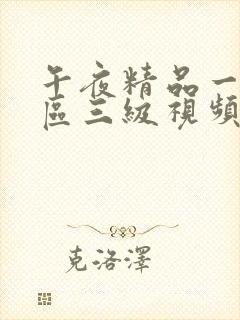 午夜精品一区二区三级视频