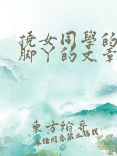 挠女同学的光嫩脚丫的文章