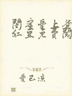 闺蜜爱上爸爸季红豆免费阅读