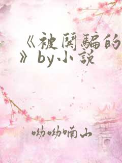 《被哄骗的直男》by小说