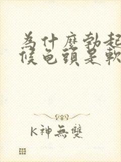 为什么勃起的时候龟头是软的