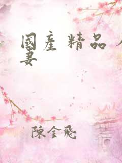 国产 精品 人妻