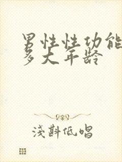 男性性功能减退多大年龄