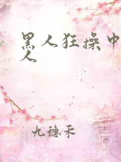 黑人狂操中国女人