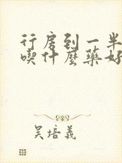 行房到一半软了吃什么药好呢